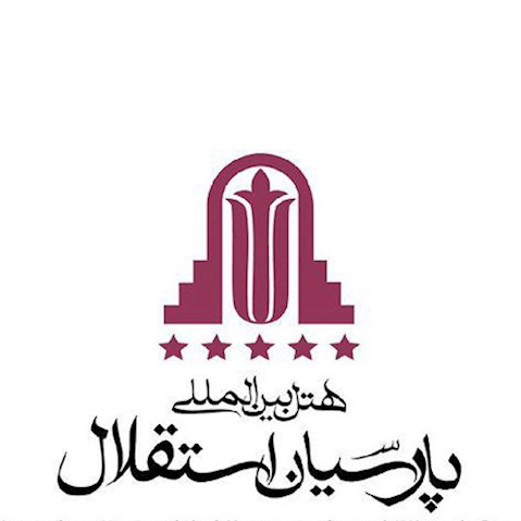 هتل پارسیان استقلال تهران